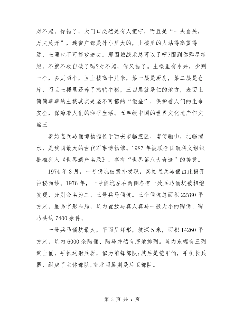 五年级中国的世界文化遗产作文5篇_第3页