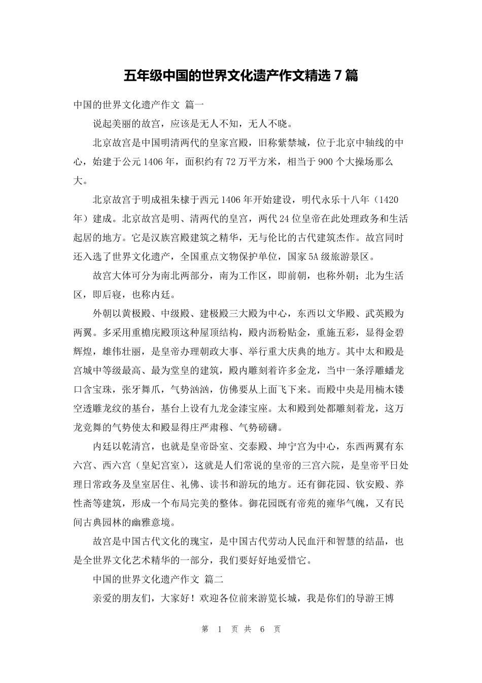 五年级中国的世界文化遗产作文7篇_第1页