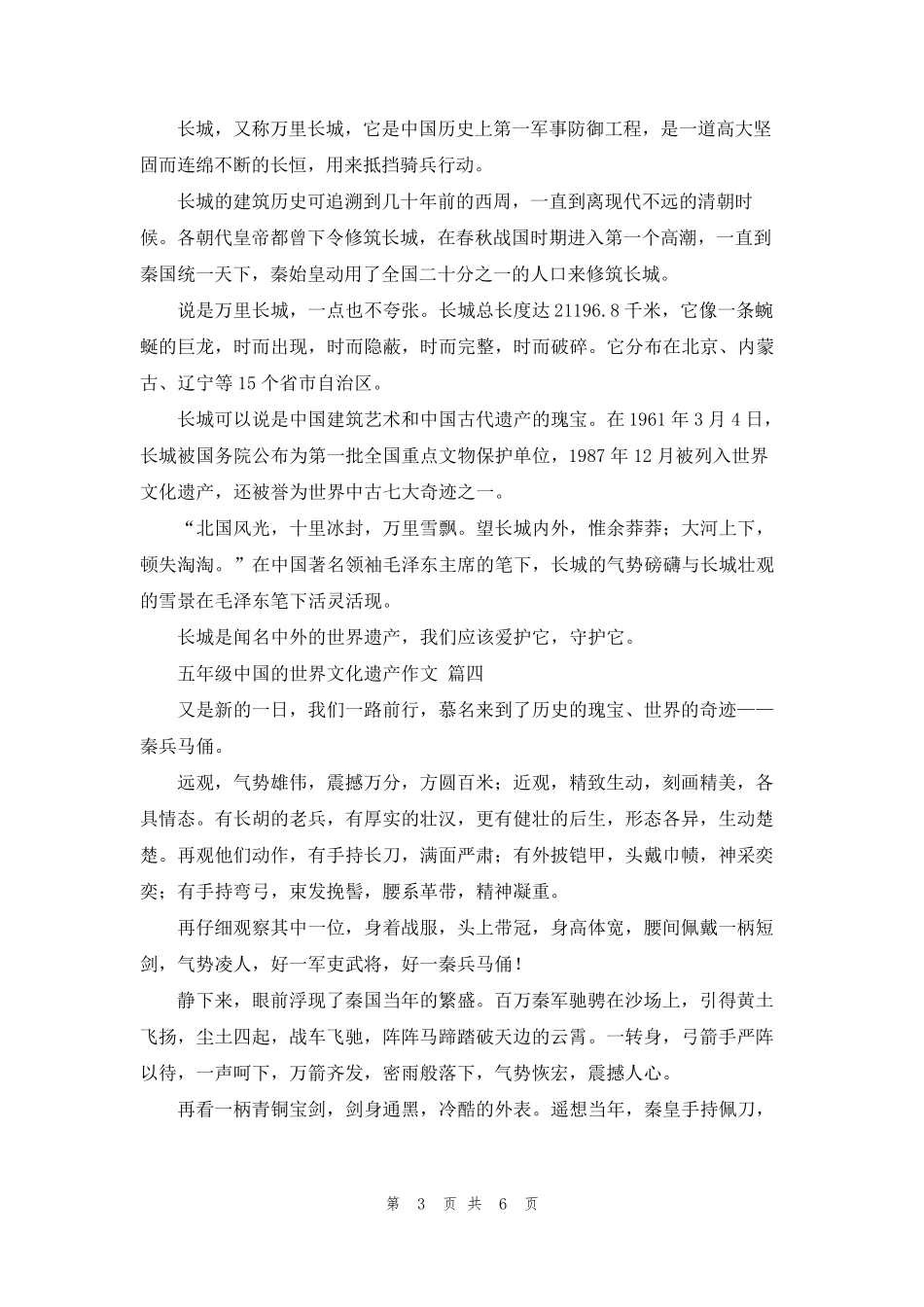 五年级中国的世界文化遗产作文7篇_第3页