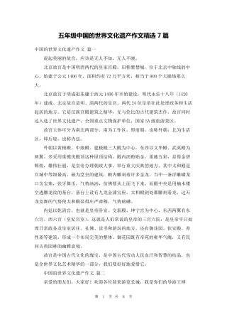 五年级中国的世界文化遗产作文7篇