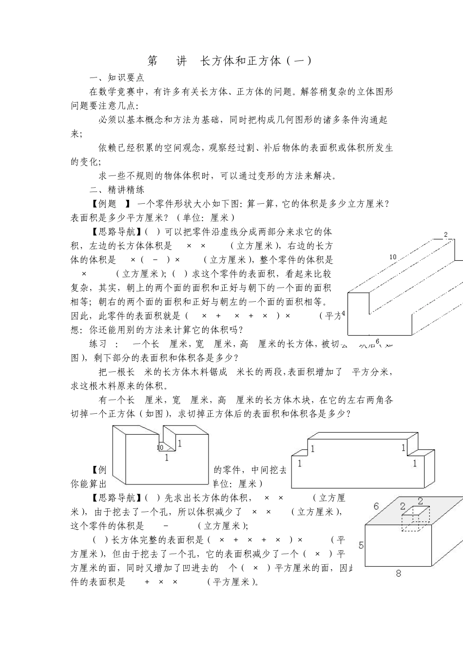 五年级举一反三第131415讲长方体和正方体_第1页