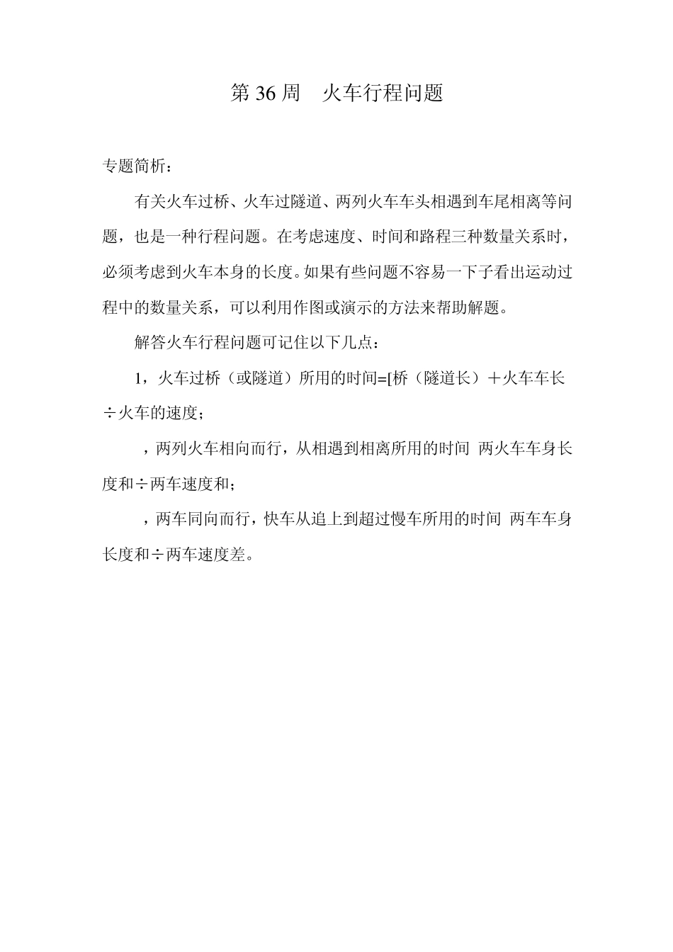 五年级举一反三第36讲火车行程问题_第1页