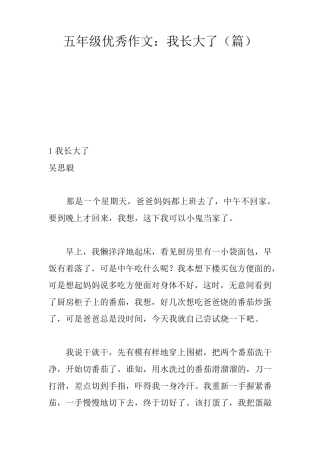 五年级优秀作文：我长大了(5篇)