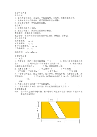 五年级人教版平面图形面积周长的整理与复习教案