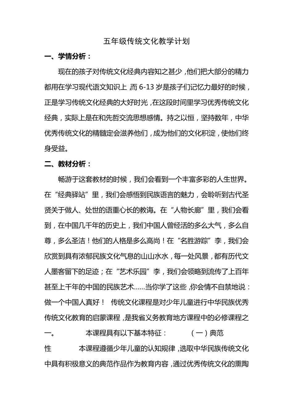 五年级传统文化教学计划_第1页