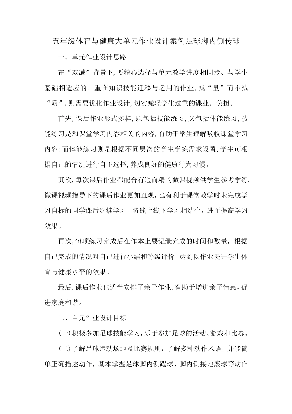 五年级体育与健康大单元作业设计案例足球脚内侧传球_第1页