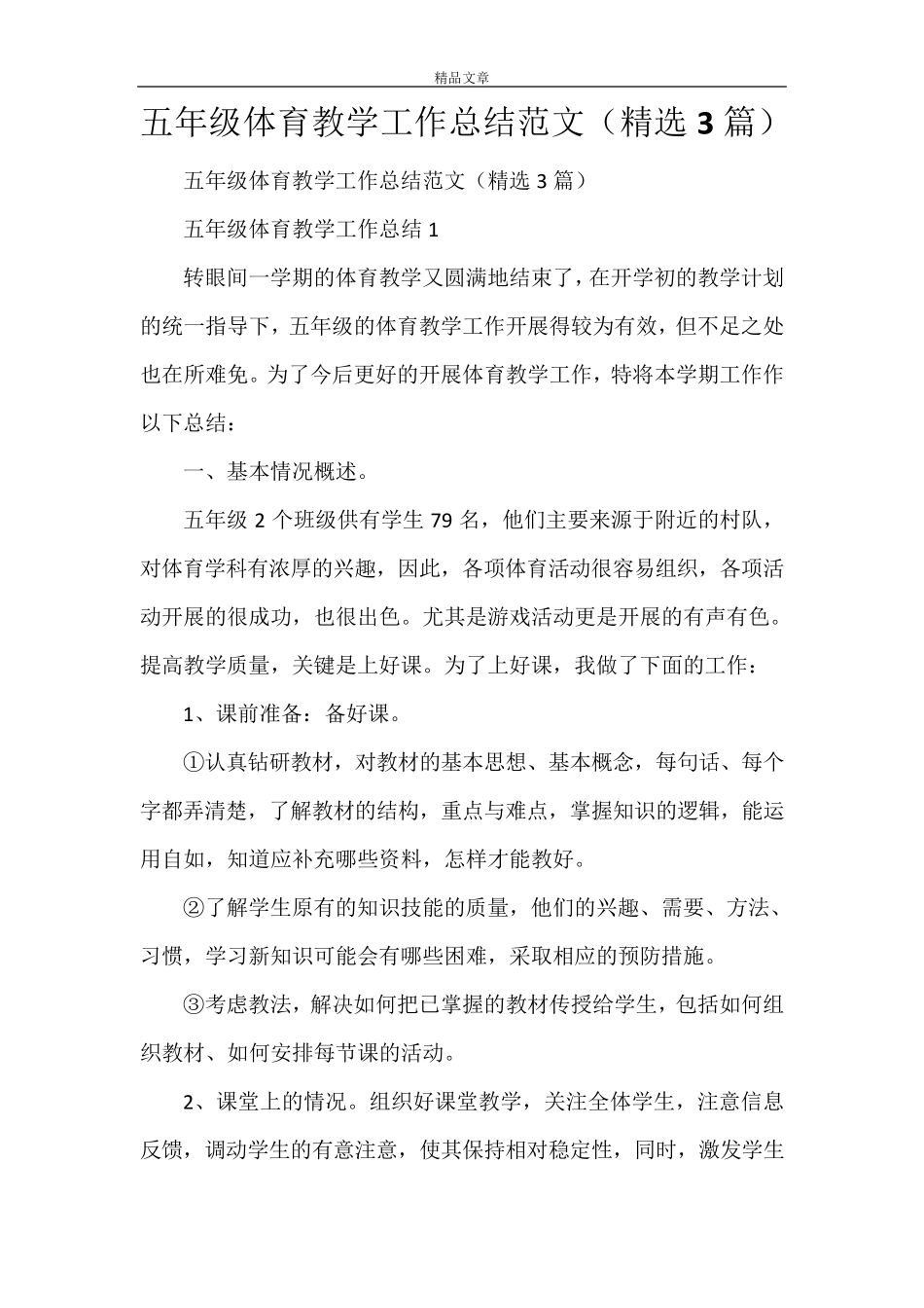 五年级体育教学工作总结范文(3篇)_第1页