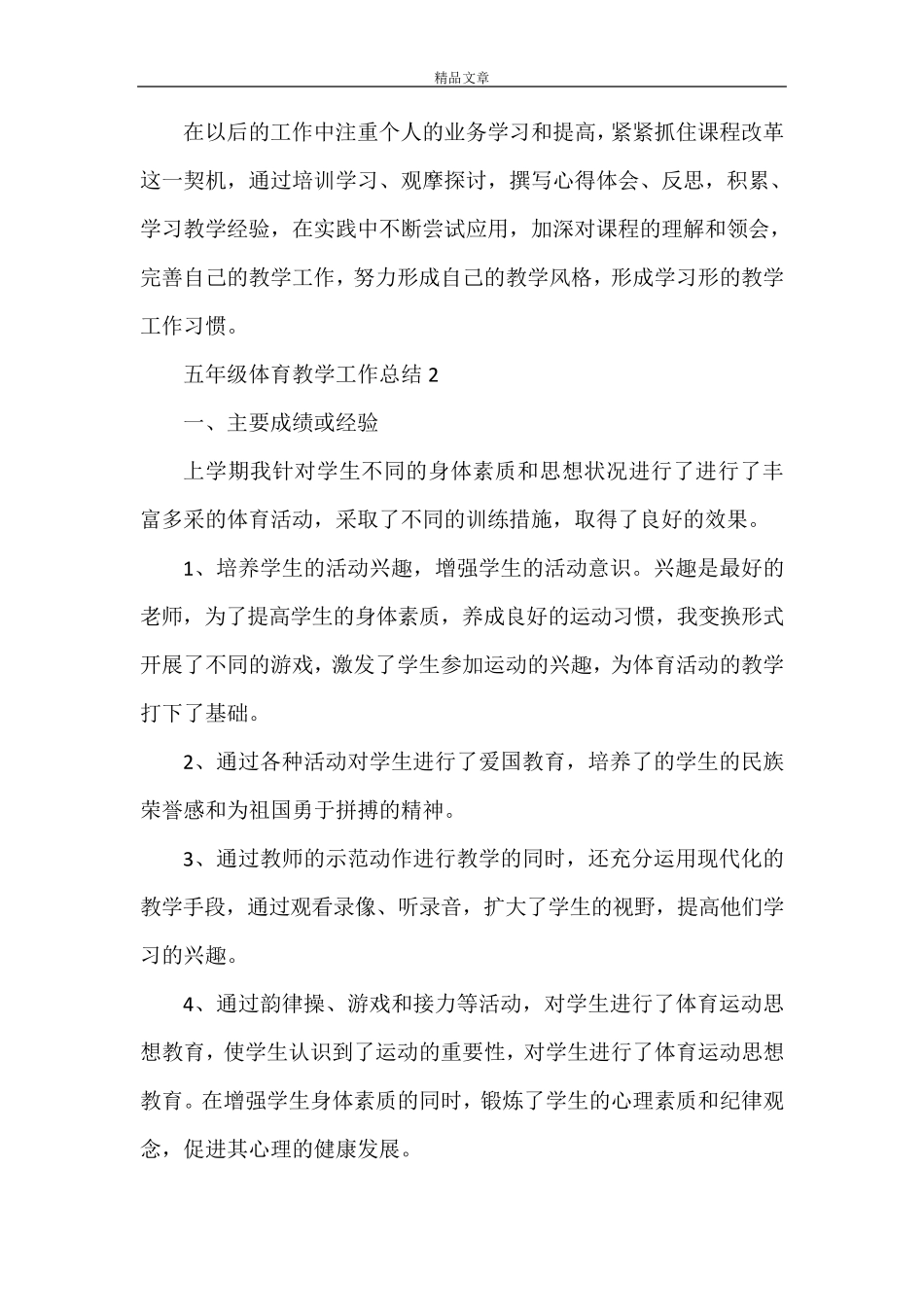 五年级体育教学工作总结范文(3篇)_第3页