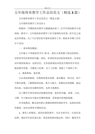 五年级体育教学工作总结范文(3篇)