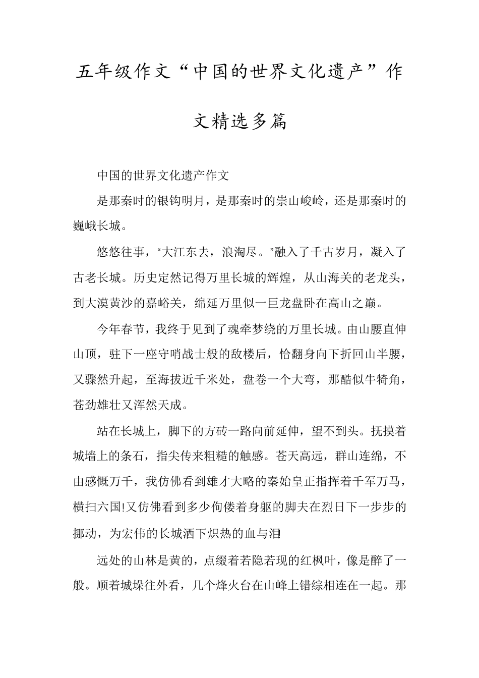 五年级作文“中国的世界文化遗产”作文多篇_第1页