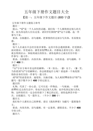 五年级作文之五年级下册作文题目大全