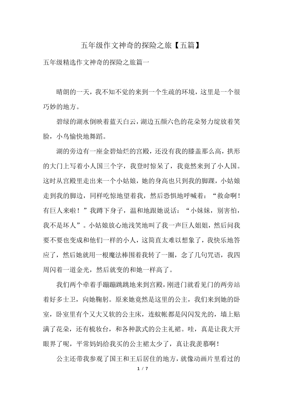 五年级作文神奇的探险之旅[五篇]_第1页