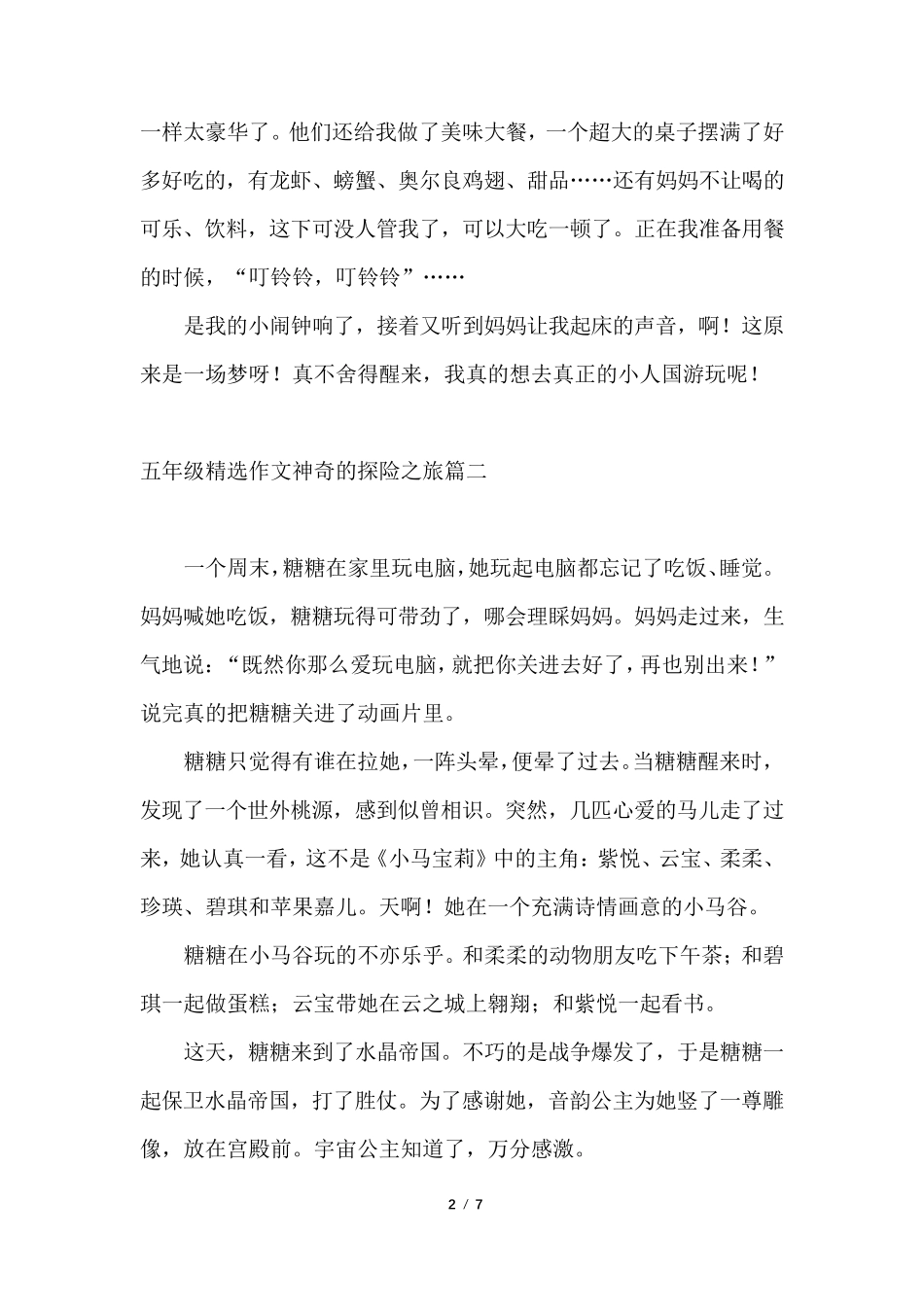 五年级作文神奇的探险之旅[五篇]_第2页