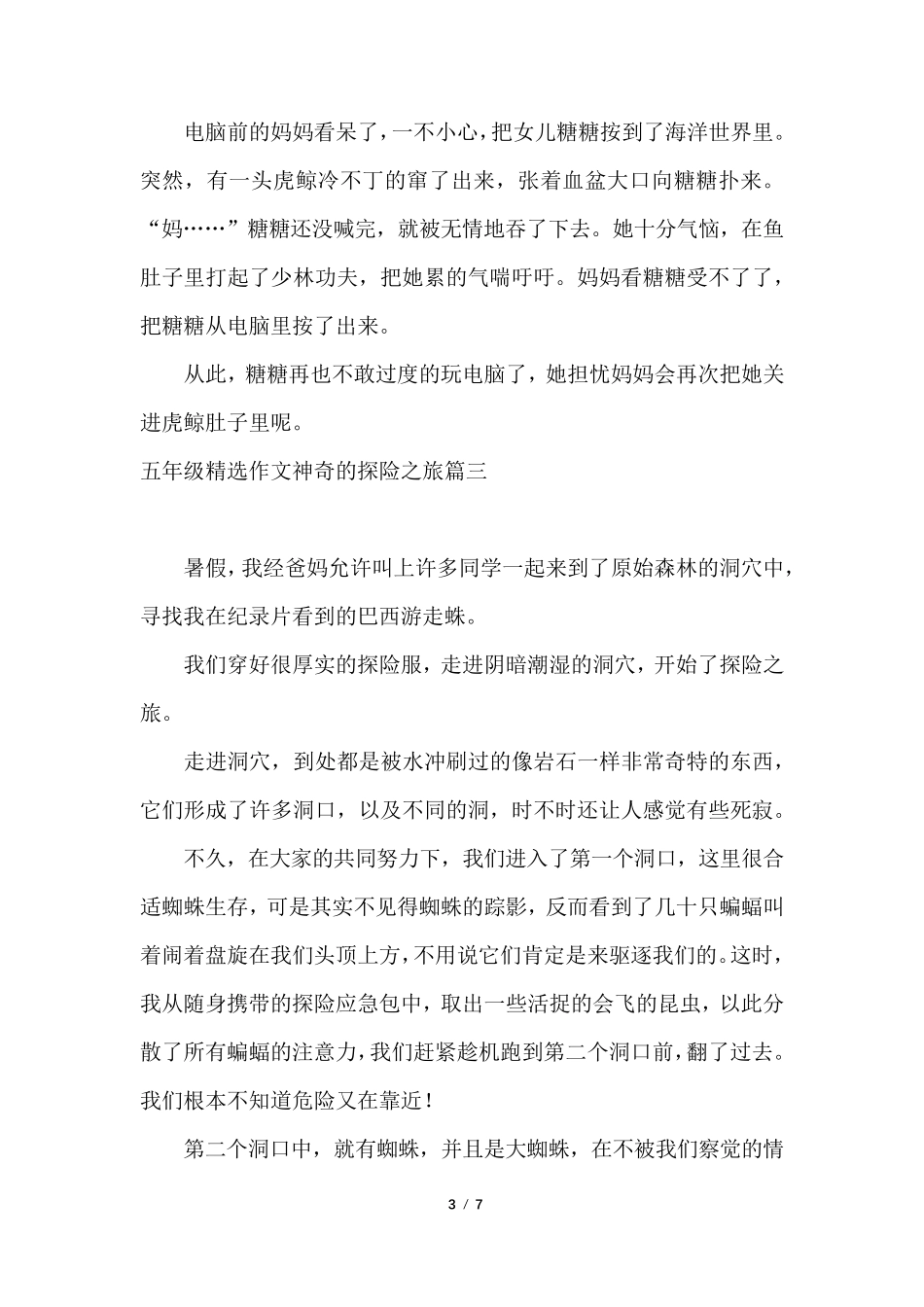 五年级作文神奇的探险之旅[五篇]_第3页