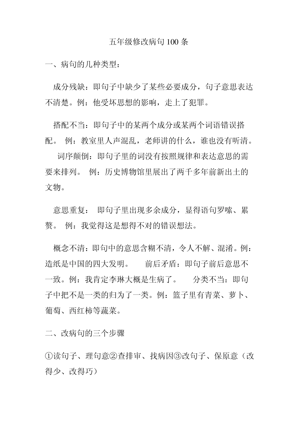 五年级修改病句100条_第1页