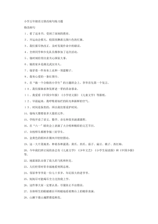 五年级修改病句练习题