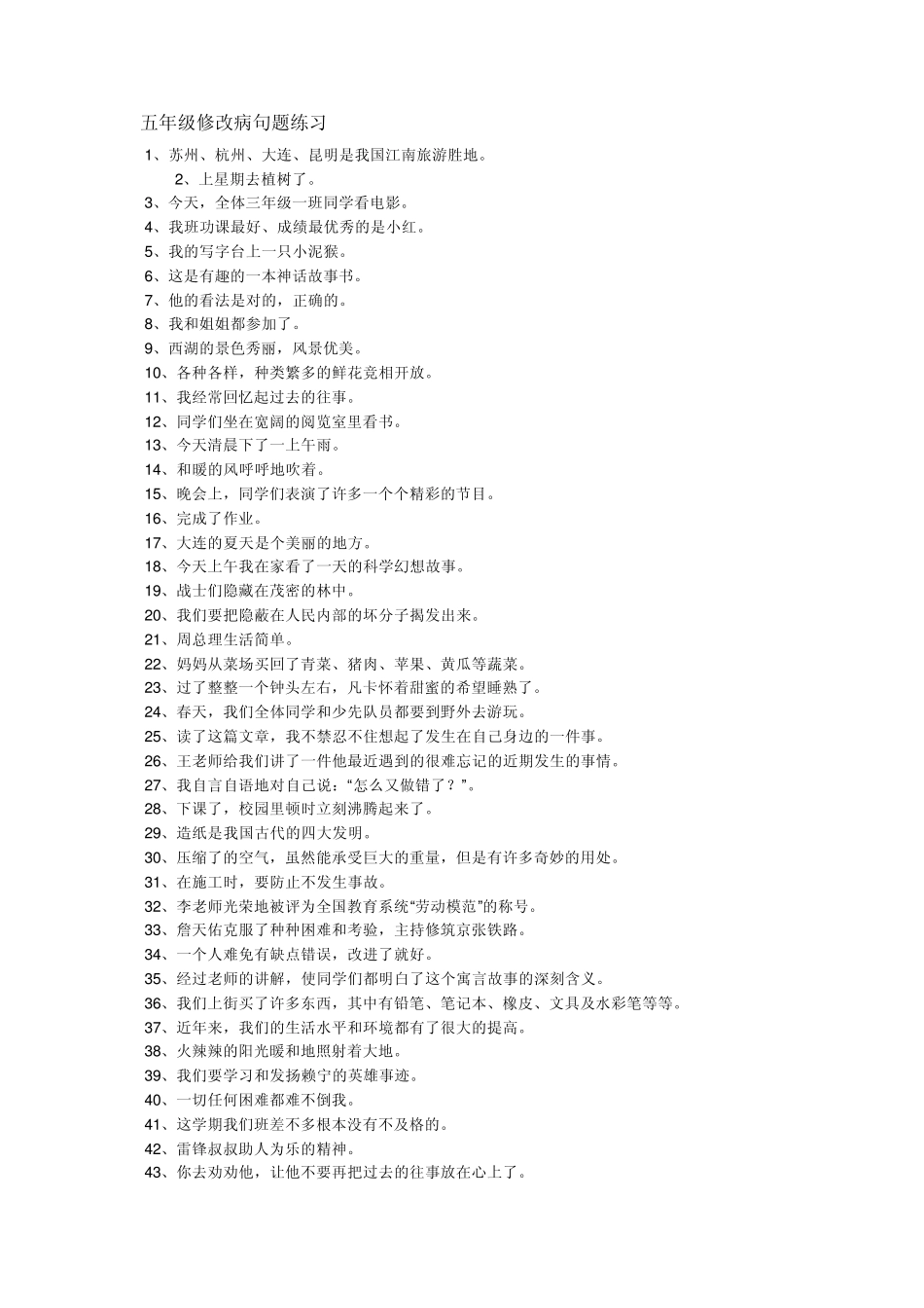 五年级修改病句题练习yizuo_第1页