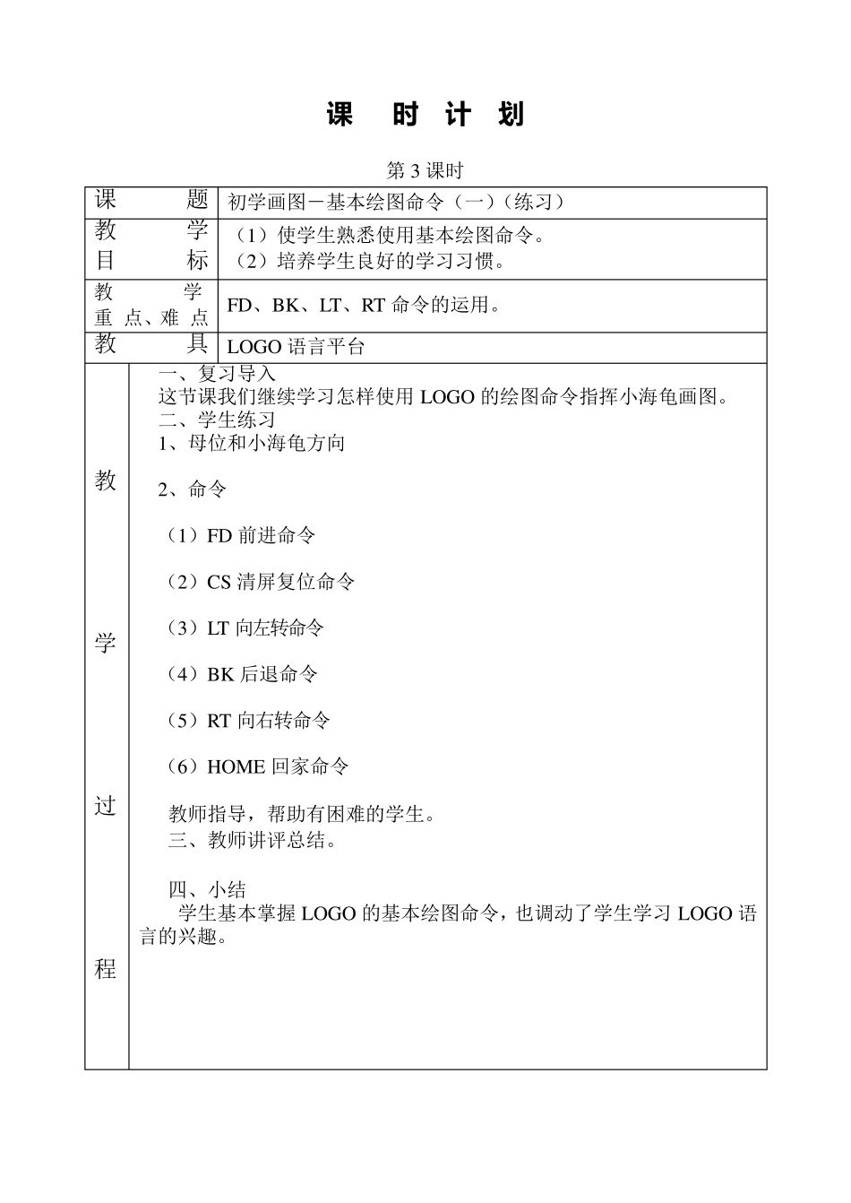 五年级全册logo教案_第3页