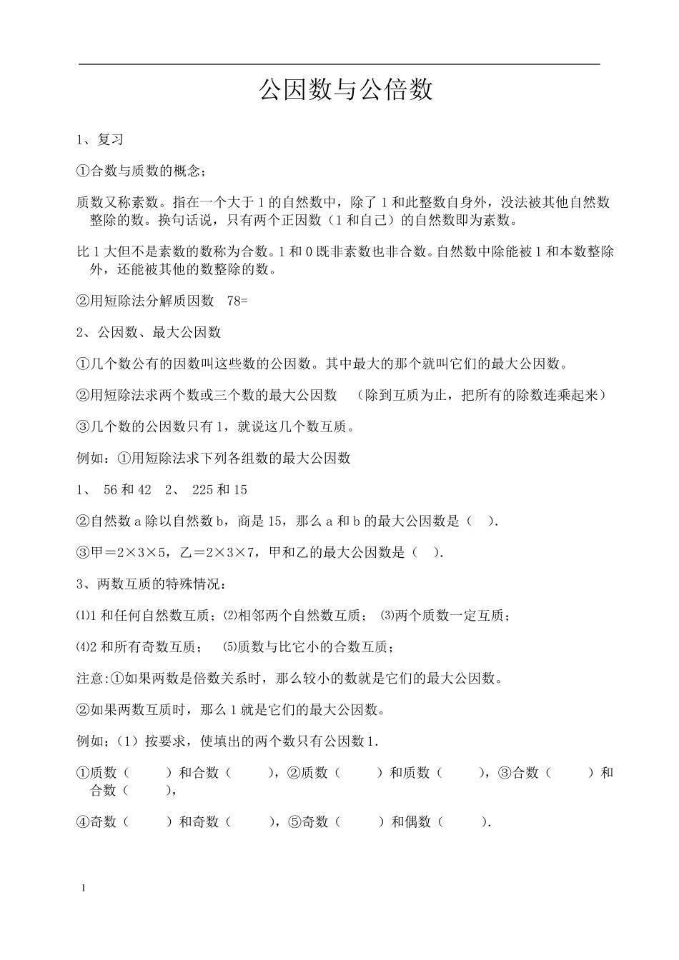 五年级公因数公倍数_第1页