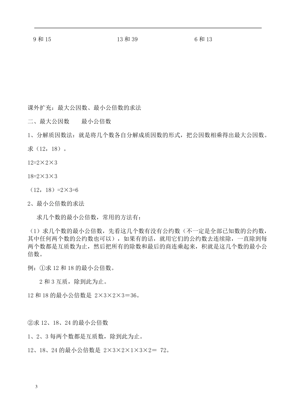 五年级公因数公倍数_第3页