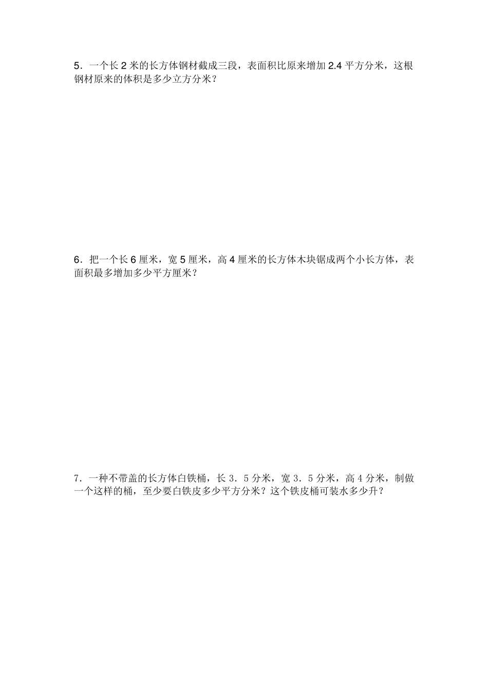 五年级关于长方体、正方体表面积应用题_第3页