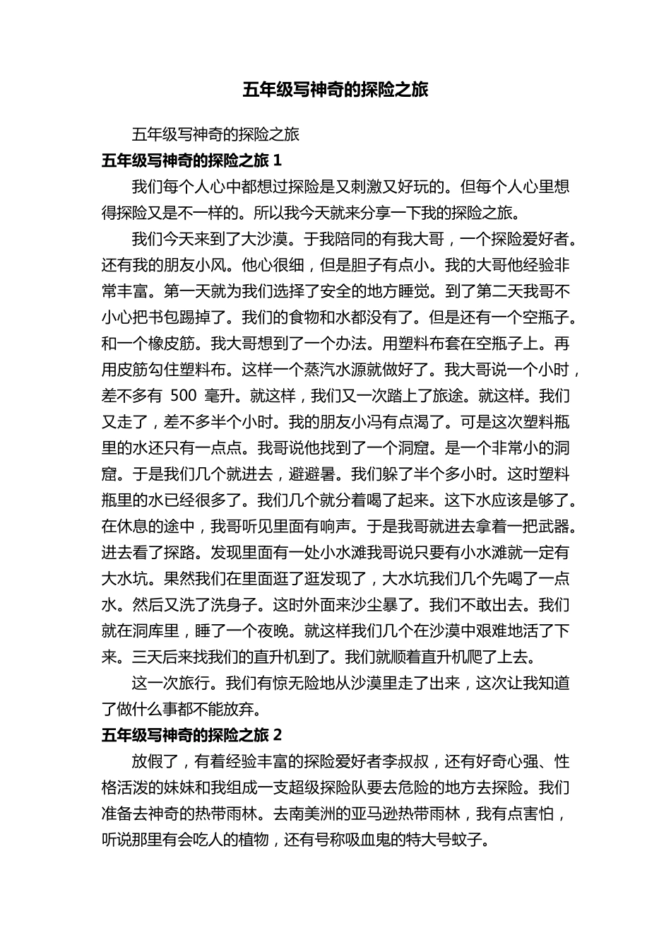 五年级写神奇的探险之旅_第1页