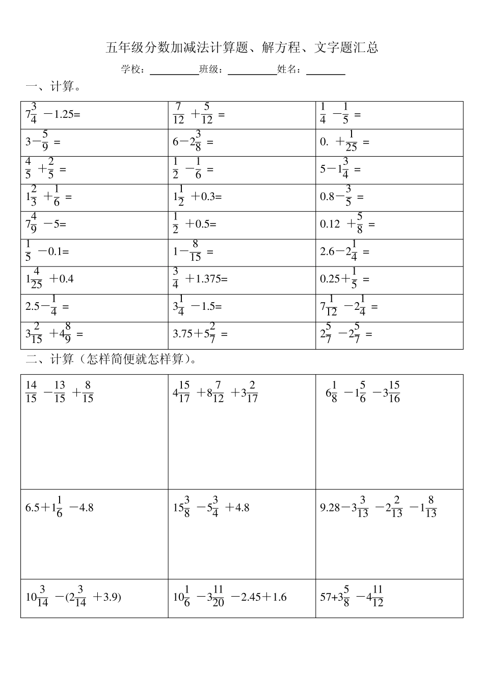 五年级分数加减法计算题、解方程、文字题汇总_第1页