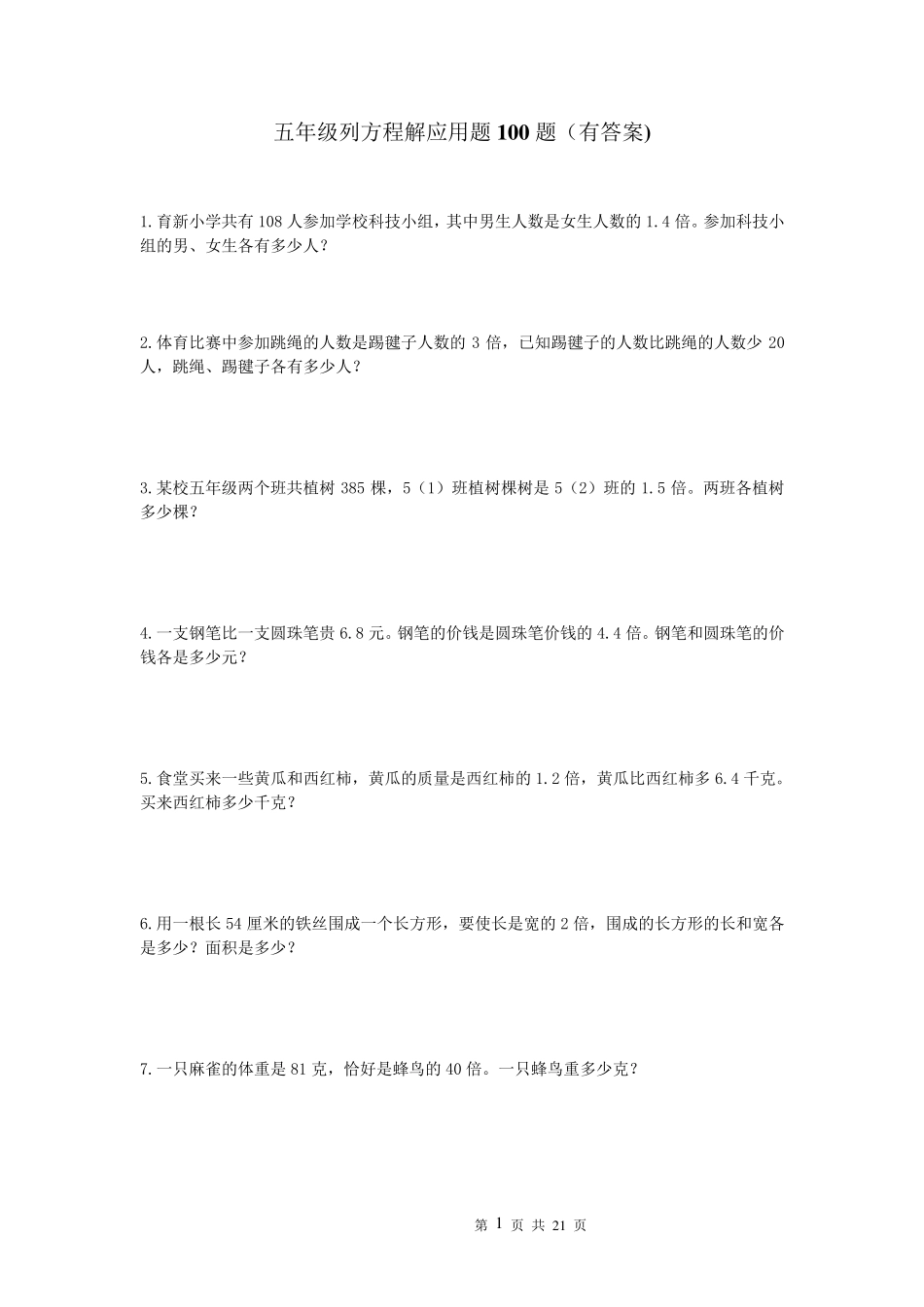 五年级列方程一元一次应用题100道_第1页