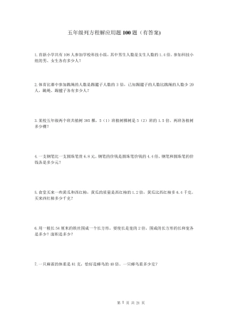 五年级列方程一元一次应用题100道