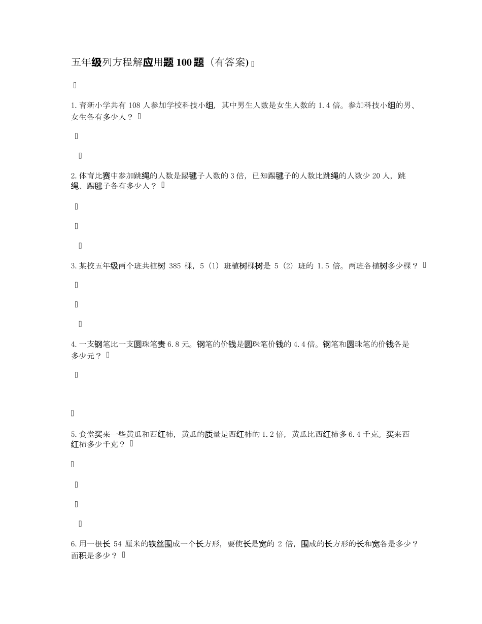 五年级列方程解应用题100题_第1页