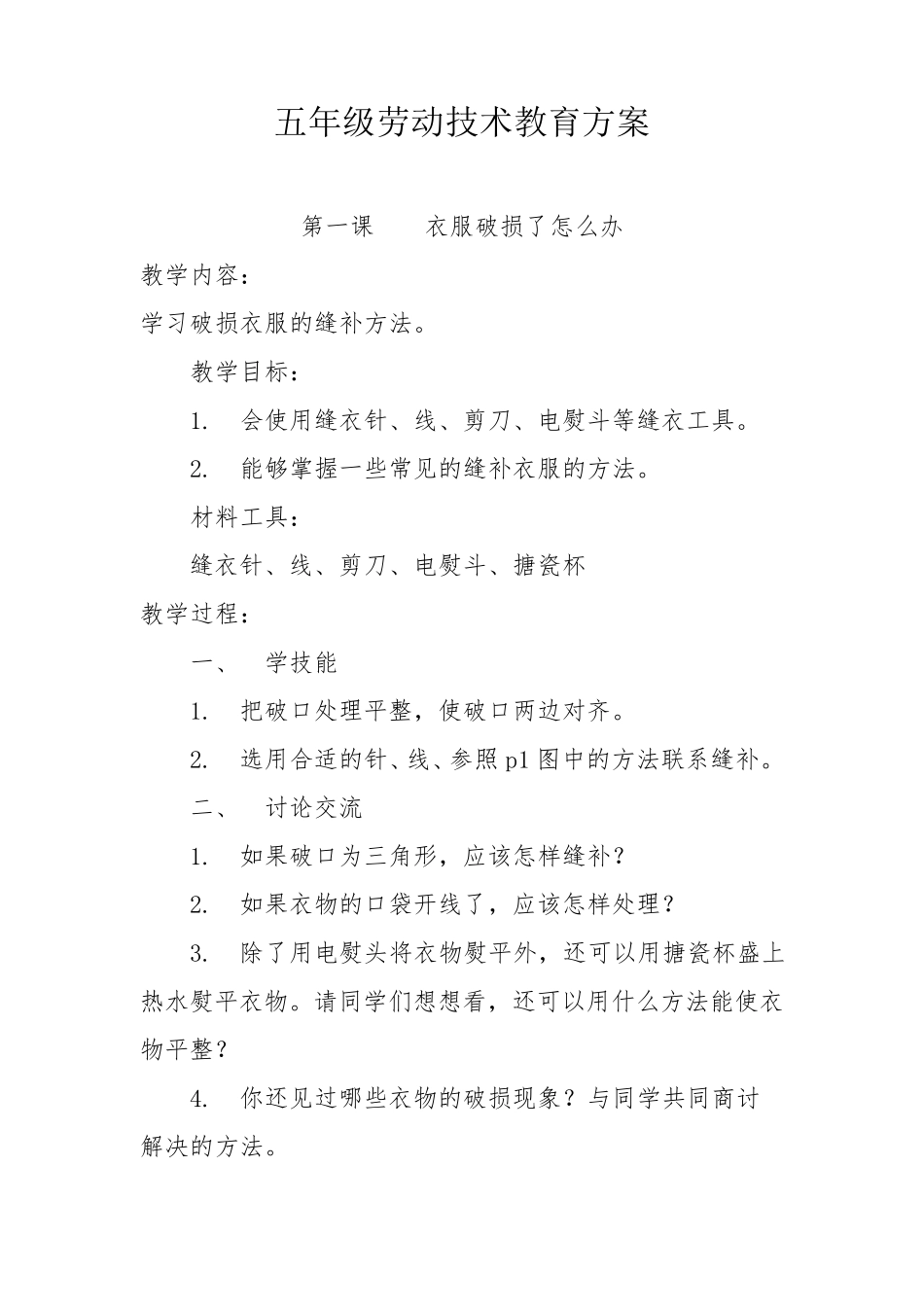 五年级劳动技术教育课教案_第1页