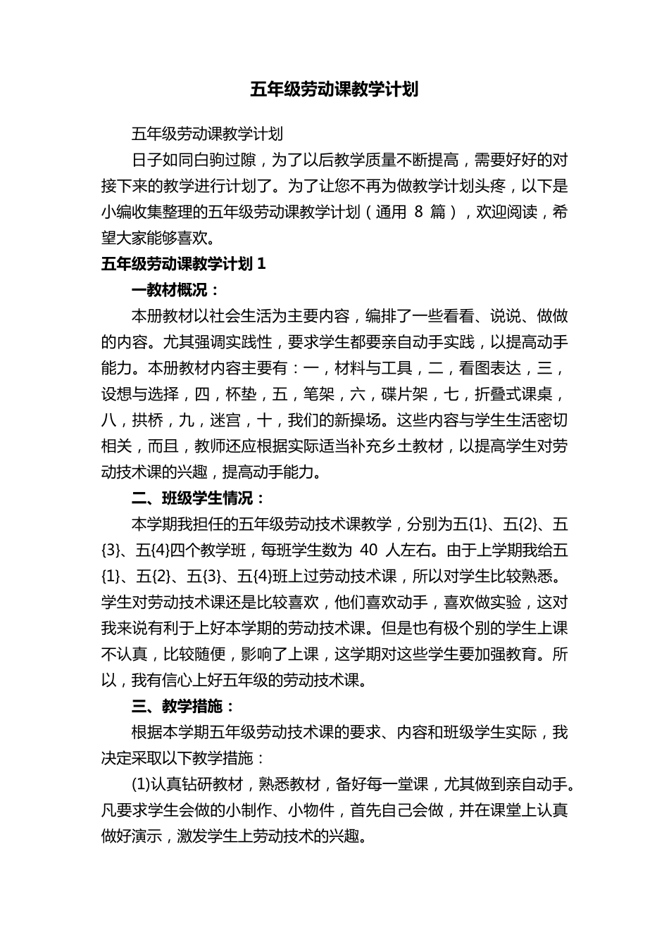五年级劳动课教学计划(通用8篇)_第1页