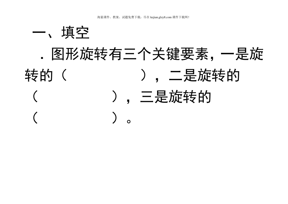 五年级图形运动整理和复习_第1页