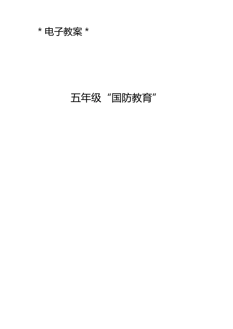 五年级国防教育教案_第1页