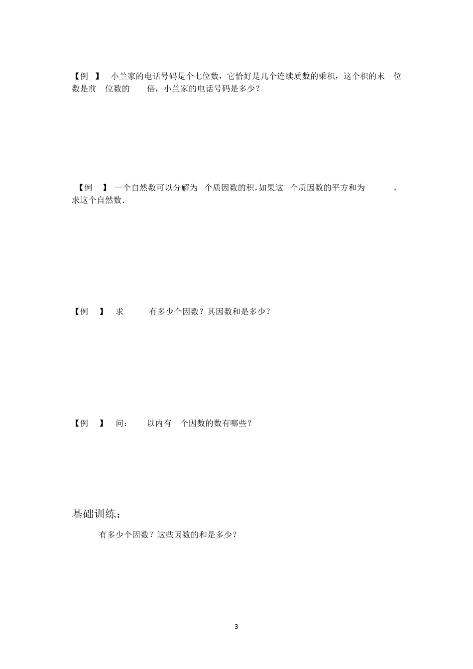 五年级培优奥数——质数、合数与分解质因数_第3页