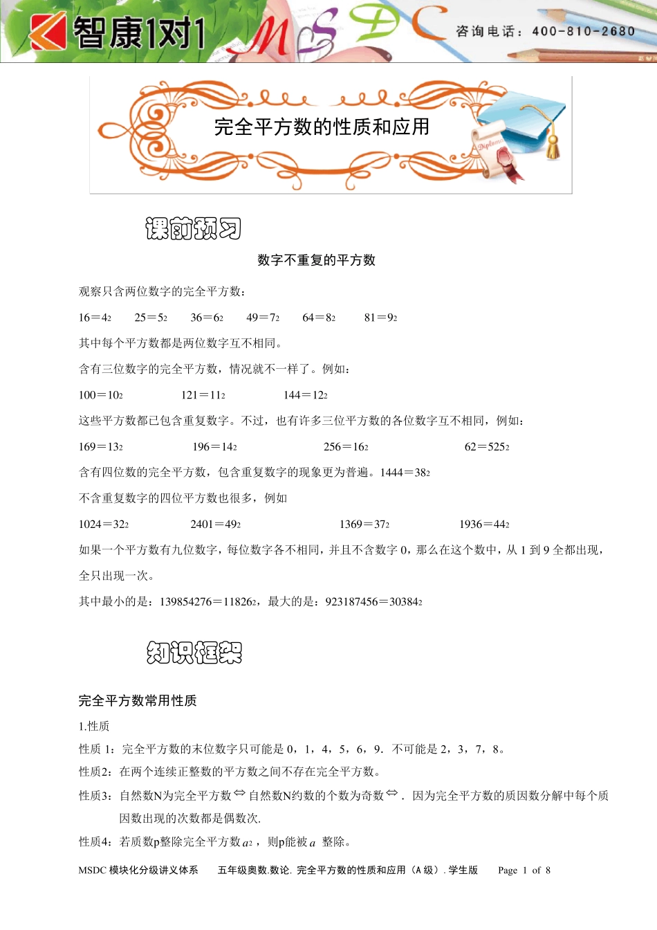 五年级奥数.数论.完全平方数的性质和应用(A级).学生版_第1页