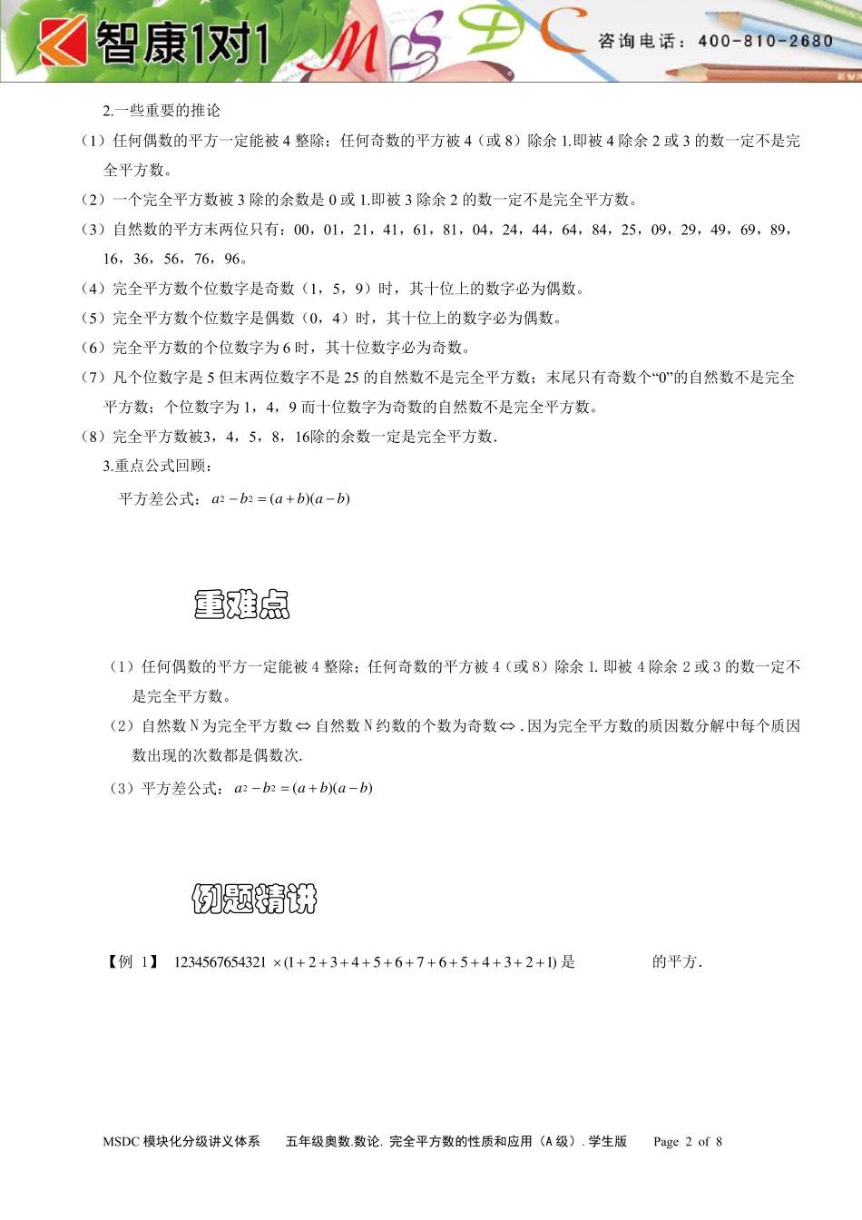 五年级奥数.数论.完全平方数的性质和应用(A级).学生版_第2页