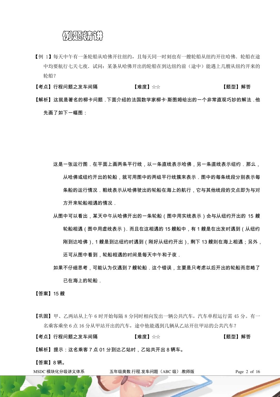 五年级奥数.行程.发车问题(ABC级).教师版_第2页