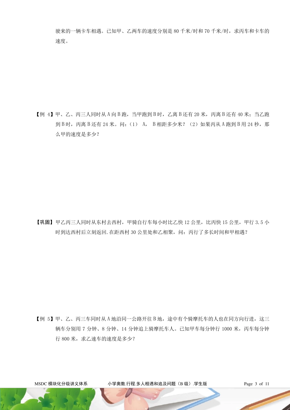 五年级奥数.行程.多人相遇和追及问题(B级).学生版_第3页