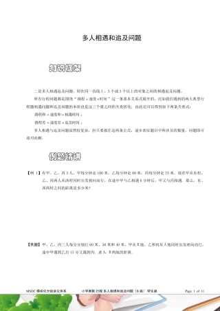 五年级奥数.行程.多人相遇和追及问题(B级).学生版