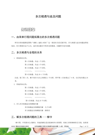 五年级奥数.行程.多次相遇和追及问题(A级).学生版