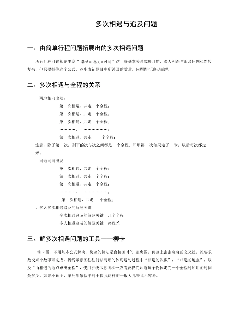 五年级奥数.行程.多次相遇和追及问题_第1页