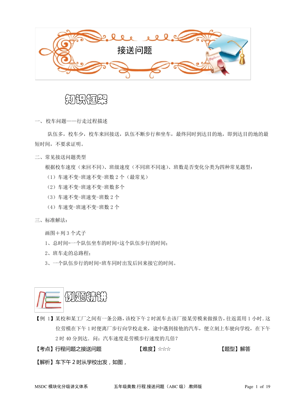 五年级奥数.行程.接送问题.教师版_第1页