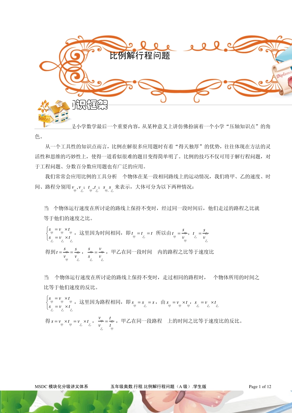 五年级奥数.行程.比例解行程问题(A级).学生版_第1页