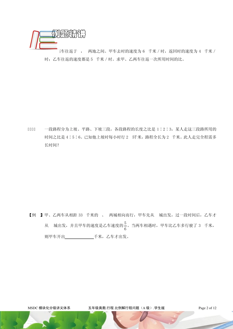 五年级奥数.行程.比例解行程问题(A级).学生版_第2页