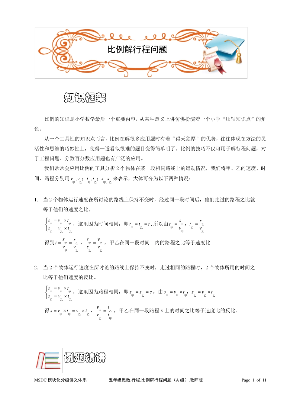 五年级奥数.行程.比例解行程问题.教师版_第1页