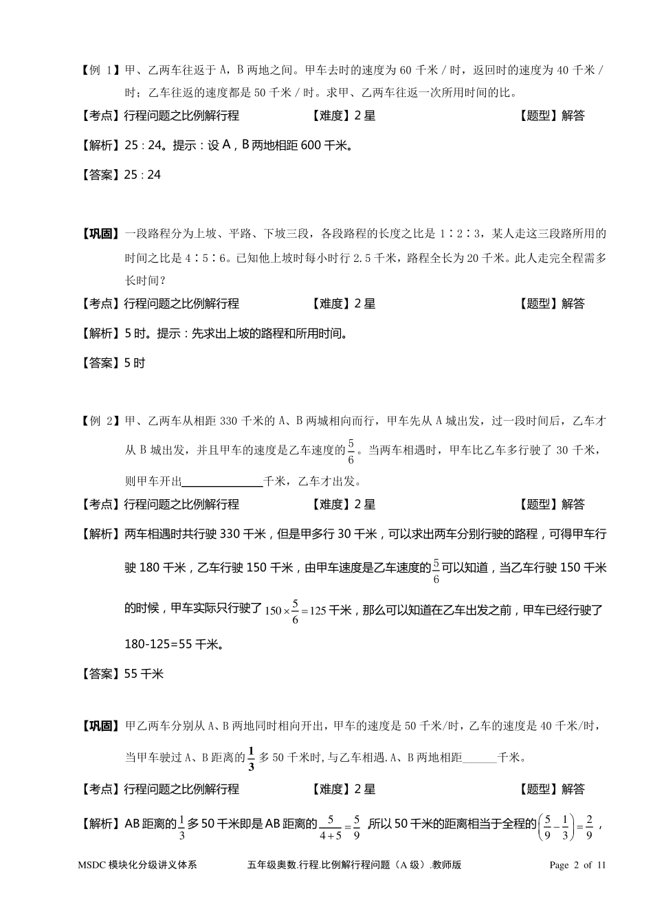 五年级奥数.行程.比例解行程问题.教师版_第2页