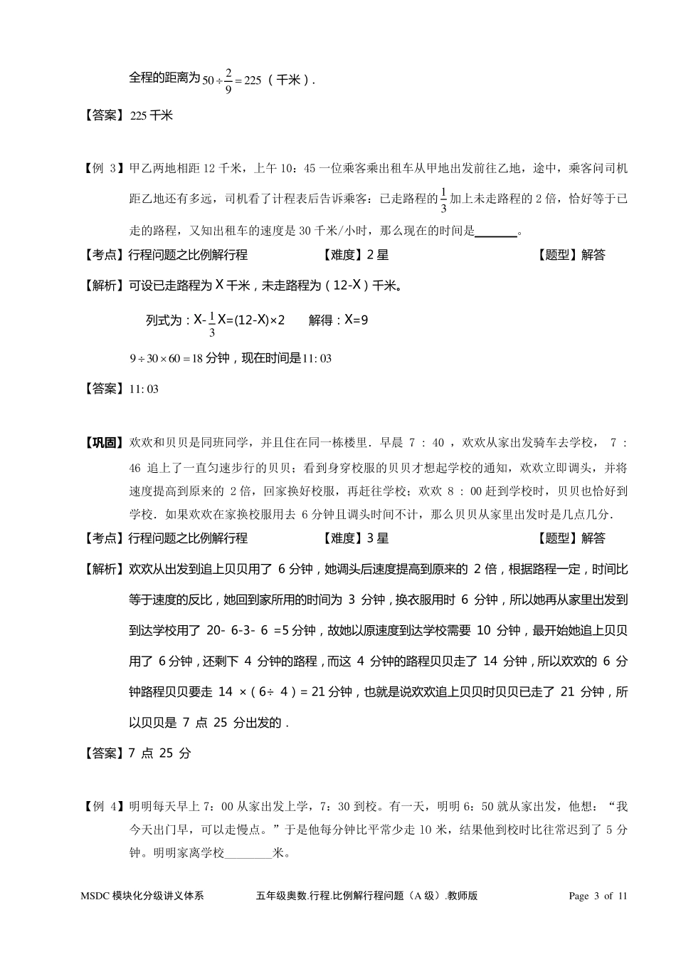 五年级奥数.行程.比例解行程问题.教师版_第3页