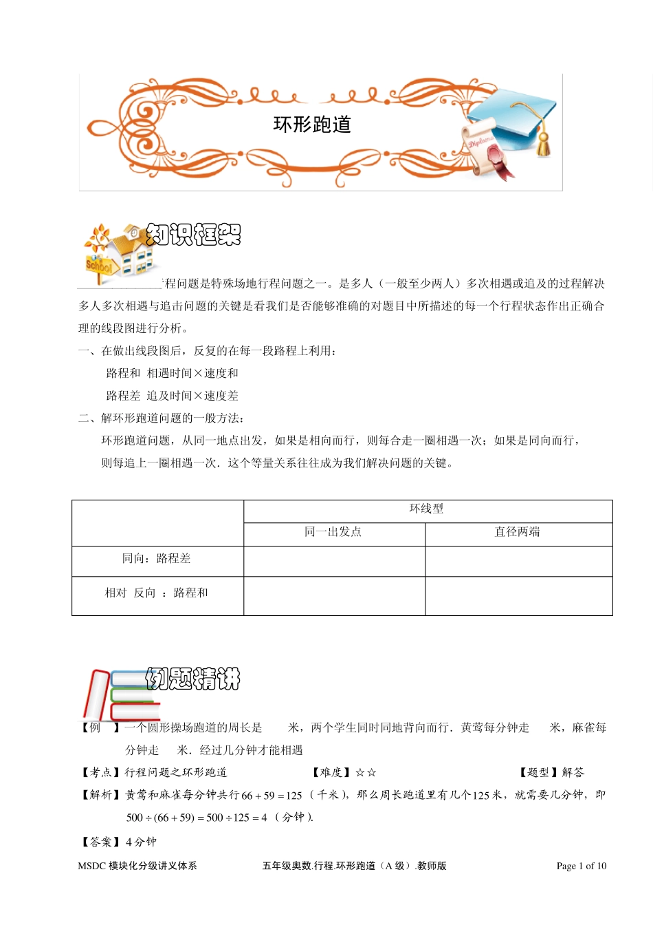 五年级奥数.行程.环形跑道.教师版_第1页