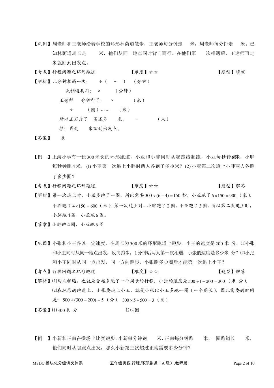 五年级奥数.行程.环形跑道.教师版_第2页